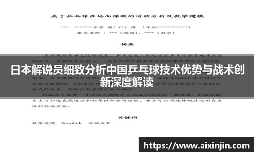 日本解说员细致分析中国乒乓球技术优势与战术创新深度解读