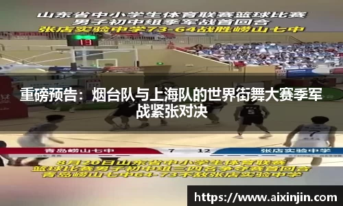 重磅预告：烟台队与上海队的世界街舞大赛季军战紧张对决