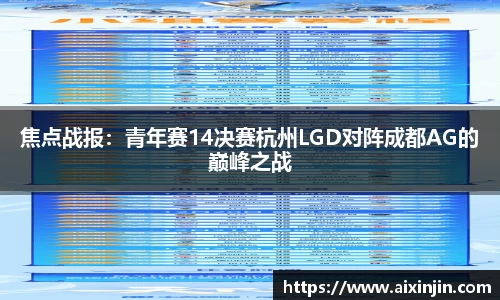 焦点战报：青年赛14决赛杭州LGD对阵成都AG的巅峰之战