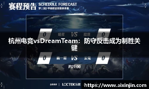 杭州电竞vsDreamTeam：防守反击成为制胜关键