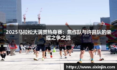 2025马拉松大满贯热身赛：焦作队与许昌队的荣耀之争之战