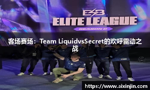 客场赛场：Team LiquidvsSecret的欢呼雷动之战