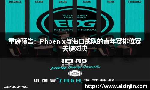 重磅预告：Phoenix与海口战队的青年赛排位赛关键对决